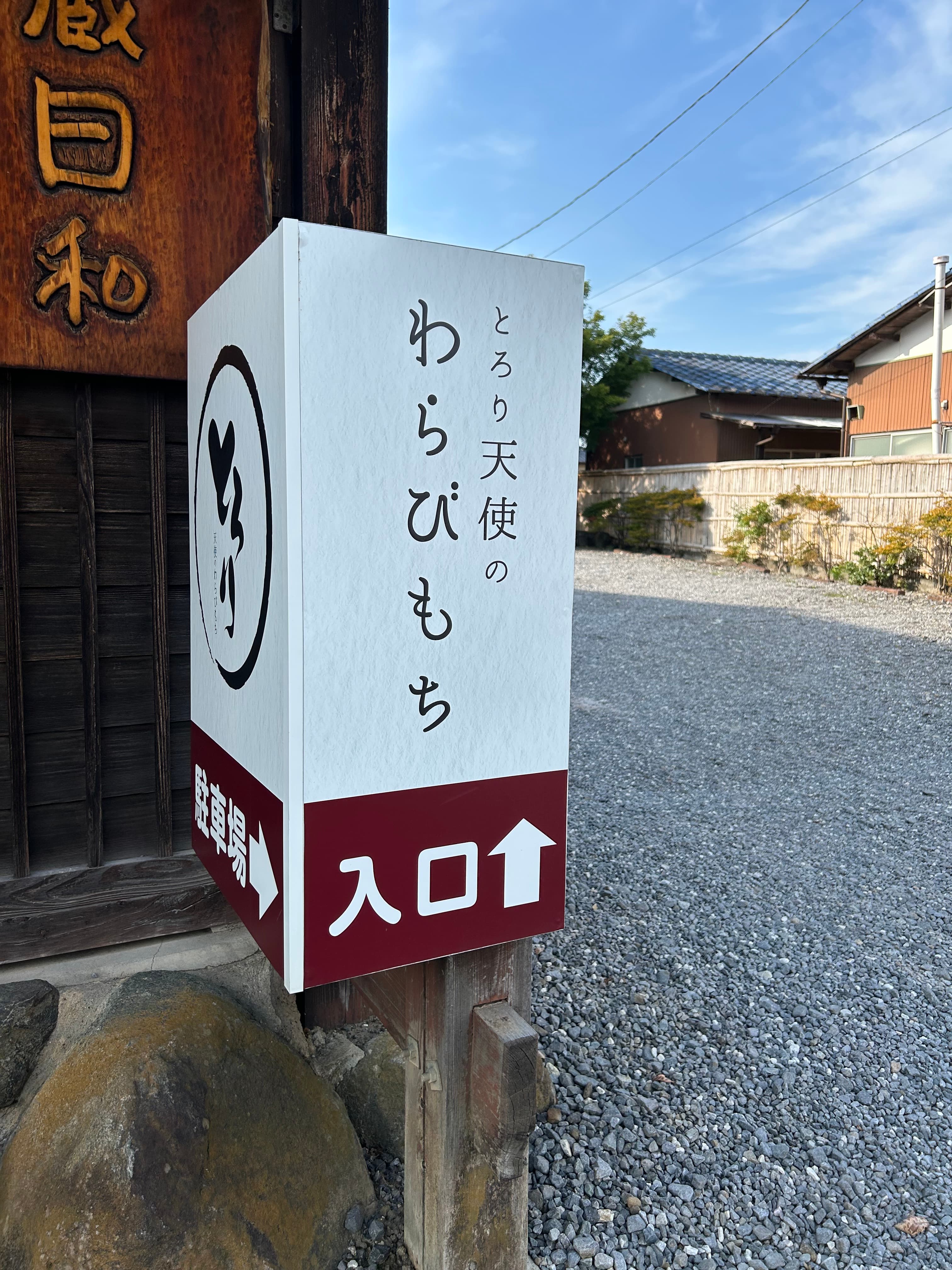 敷地の入り口の看板