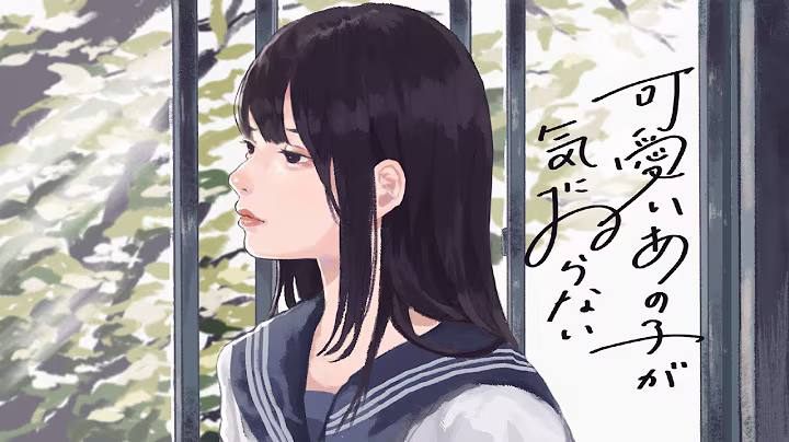 可愛いあの子が気にゐらない